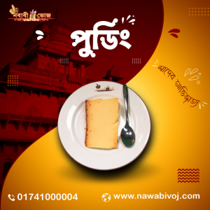 নবাবী স্পেশাল পুডিং
