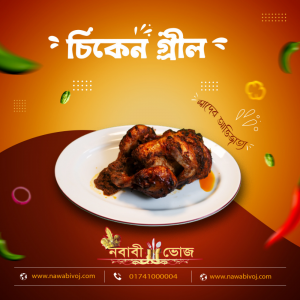 চিকেন গ্রিল (ফুল)