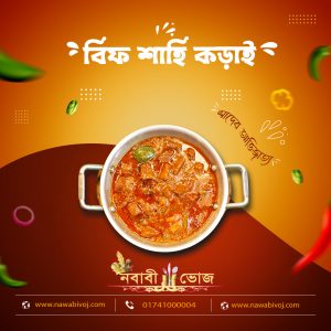 বিফ শাহি কড়াই